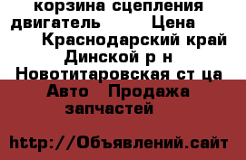 корзина сцепления двигатель 4D56 › Цена ­ 4 000 - Краснодарский край, Динской р-н, Новотитаровская ст-ца Авто » Продажа запчастей   